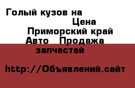 Голый кузов на nissan pulsar fn-15 GA15(DE) › Цена ­ 14 000 - Приморский край Авто » Продажа запчастей   